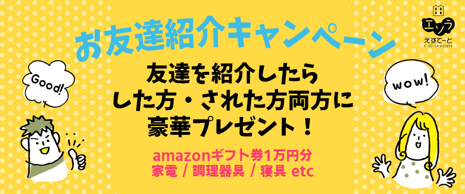 エソラえすてーとではお友達紹介キャンペーンを実施中です！