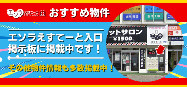 名古屋市で賃貸物件をお探しならエソラえすてーとへ！