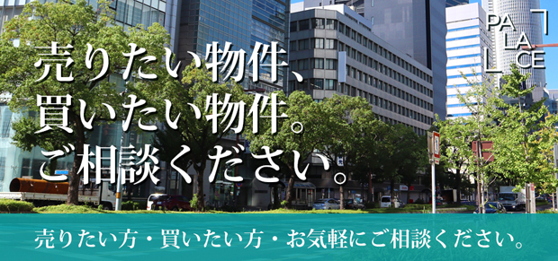 名古屋市で売買物件をお探しなら株式会社PALACE（パレス）へ